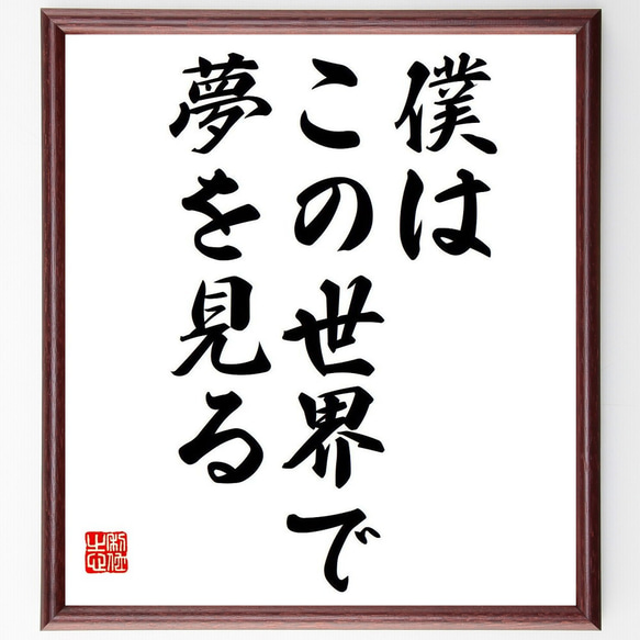 名言「僕はこの世界で、夢を見る」額付き書道色紙／受注後直筆（Y7029）