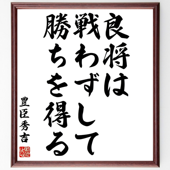 豊臣秀吉の名言「良将は戦わずして勝ちを得る」額付き書道色紙／受注後直筆（Z8929）