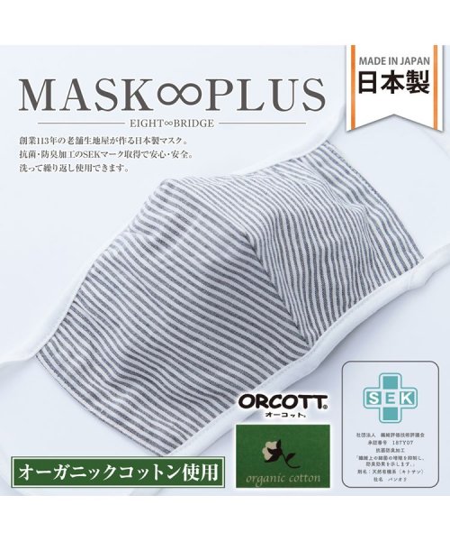 MASKPLUSオーガニックコットンマスク