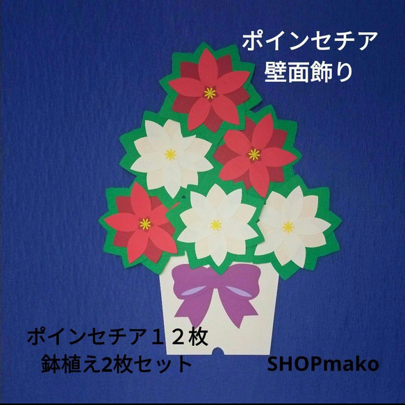 紅白ポインセチア壁面飾りイベント壁飾り１２枚鉢植えセット　鉢植えカラー選択可能