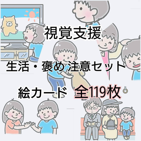 値下げ！絵カード　生活+褒め注意セット