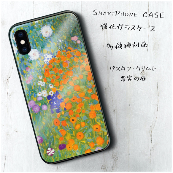 ガラスケース【 グスタフ クリムト農家の庭】スマホケース 名画 絵画 レトロ ストラップホール iPhone13