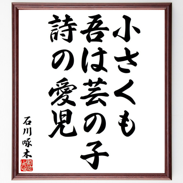 石川啄木の名言「小さくも、吾は芸の子、詩の愛児」額付き書道色紙／受注後直筆（Y8349）