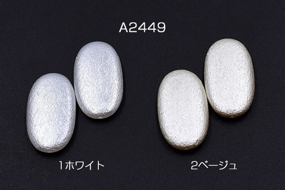 A2449-2 45個 ABS製 パールビーズ オーバル 16×29mm 3X【15ヶ】