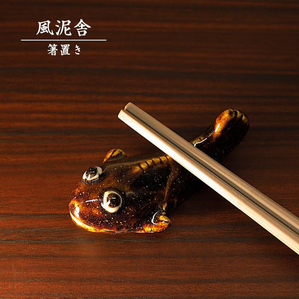 陶器「箸置き（ムツゴロウ）」 はし置き 箸休め 置物 かわいい 魚 手作り 和風 風泥舎 fudeisha-321