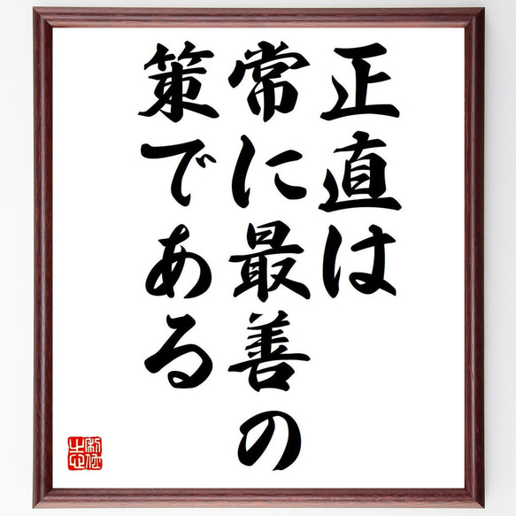 ジョージ・ワシントンの名言「正直は、常に最善の策である」額付き書道色紙／受注後直筆（Y6235）