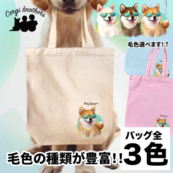 【 グラサン 柴犬 】  キャンバス トートバッグ　犬　ペット　うちの子　プレゼント　ギフト　母の日