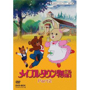 【DVD】想い出のアニメライブラリー 第12集 メイプルタウン物語 DVD-BOX デジタルリマスター版 Part2