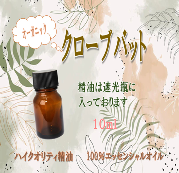 【セール】高品質精油・100％エッセンシャルオイル「クローブバット」10ml　オーガニック　一度嗅ぐと印象に残る香り♪