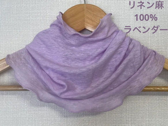 ゆったりリネン麻100%ラベンダー&スラブ生地シングルウェーブ手作りネックウォーマー