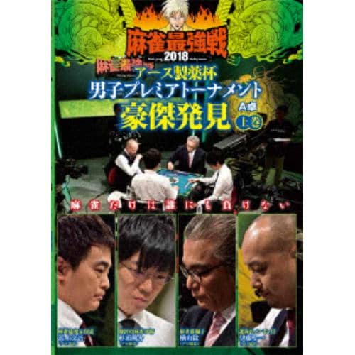 【DVD】 近代麻雀Presents 麻雀最強戦2018 アース製薬杯 男子プレミアトーナメント 豪傑発見 上巻