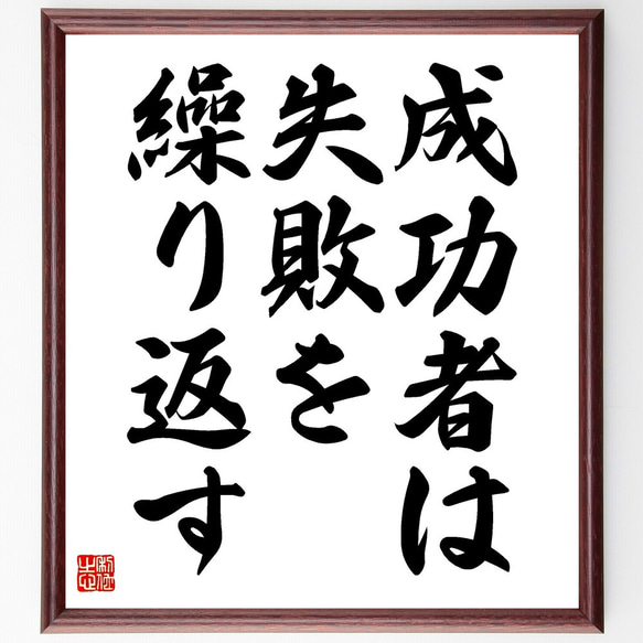 名言「成功者は失敗を繰り返す」額付き書道色紙／受注後直筆（V3561)