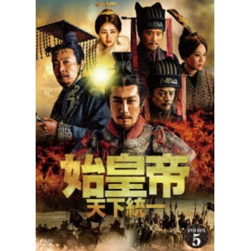 【DVD】始皇帝 天下統一 DVD-BOX5