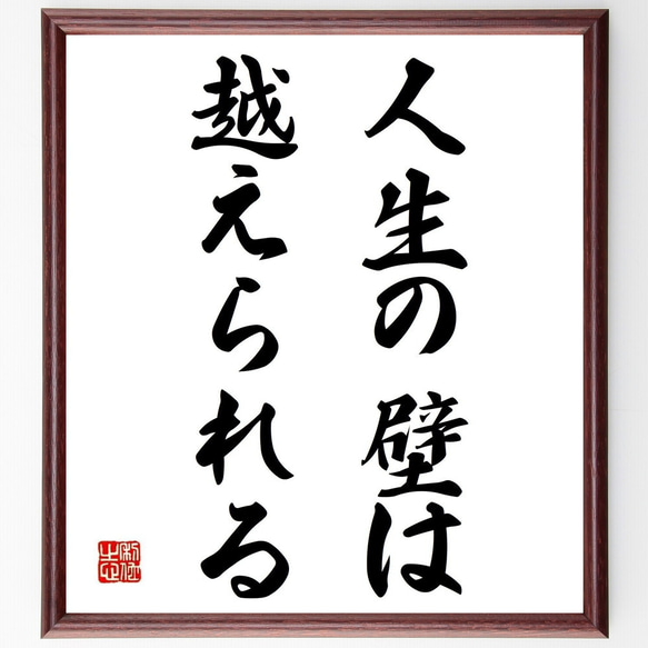 名言「人生の壁は、越えられる」額付き書道色紙／受注後直筆（Y6979）