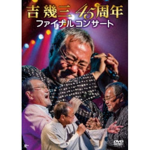 【DVD】吉幾三 ／ 吉幾三45周年ファイナルコンサート