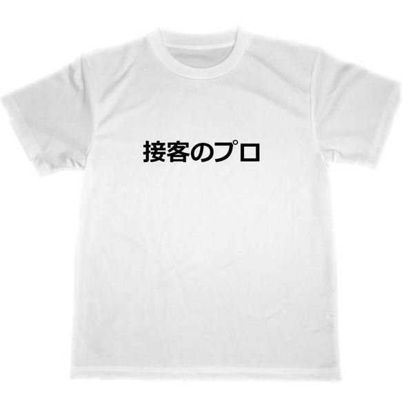 接客のプロ　ドライ　Tシャツ　接客　グッズ　クレーム防止　アルバイト　パート　商売繁盛　売上向上