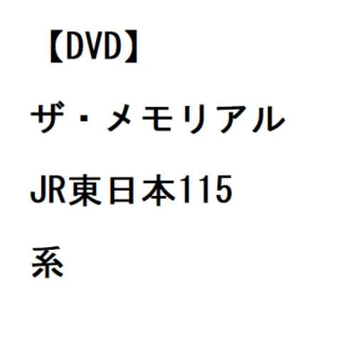 【DVD】ザ・メモリアル JR東日本115系