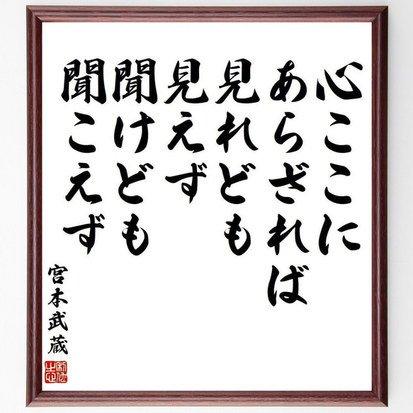 宮本武蔵の名言「心ここにあらざれば、見れども見えず、聞けども聞こえず」額付き書道色紙／受注後直筆(Y3949)