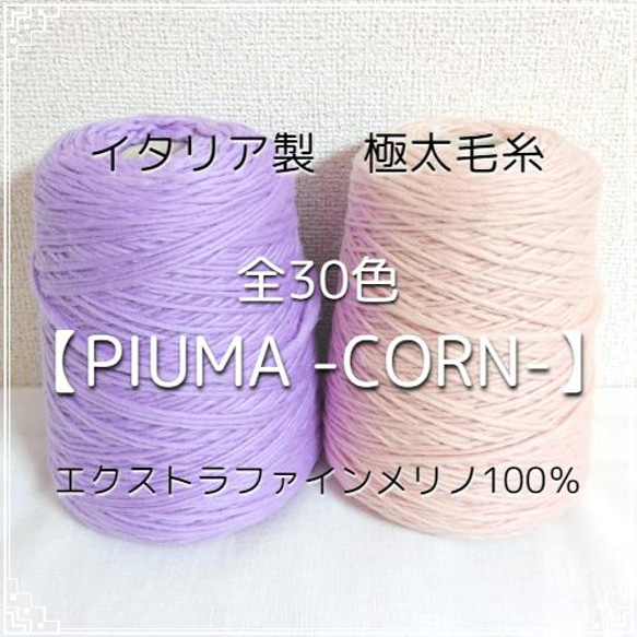 【C1】全32色！イタリア製 極太毛糸 -PIUMA CORN-【エクストラファインメリノ100％】