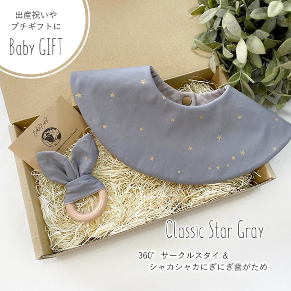 【Babyギフトセット】360°スタイ＆歯がため＊Classic Star Gray＊出産祝い・プチギフトにも