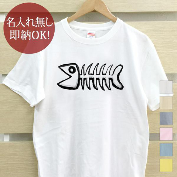 骨になった魚 釣り  メンズ Tシャツ おもしろTシャツ 綿100% カラー7色 即納