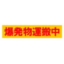 爆発物運搬中 カー マグネットステッカー