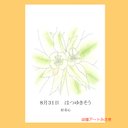 8月31日誕生花カード（花言葉つき）点描画