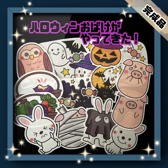 ★《完成品発送》　ハロウィンおばけがやってきた　パネルシアター