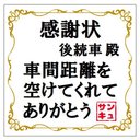 感謝状デザイン 後続車殿 車間距離サンキュー マグネットステッカー 13cm