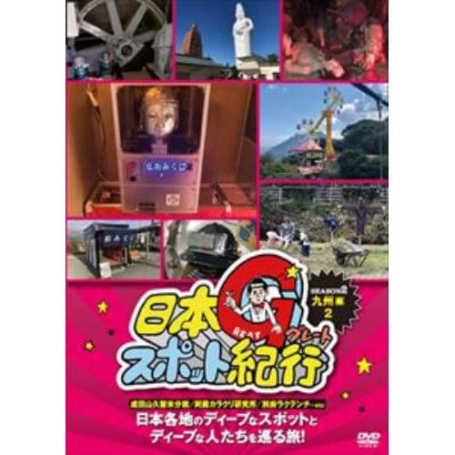 【DVD】日本グレートスポット紀行 SEASON2 九州編2