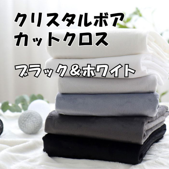 韓国製 ぬい活 クリスタルボア カットクロス ブラック&ホワイト Microfiber BW 30 x 75cm