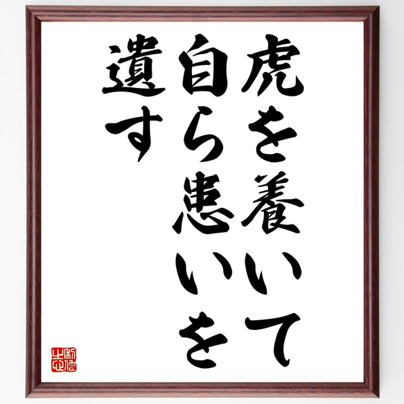 名言「虎を養いて自ら患いを遺す」額付き書道色紙／受注後直筆（Z7293）