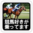 水彩調 競馬好きが乗ってます おもしろ カー マグネットステッカー 13cm