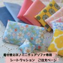 【着せ替えOK♪ミニチュアソファ専用】シートクッション ～ミニクッション１個付♪