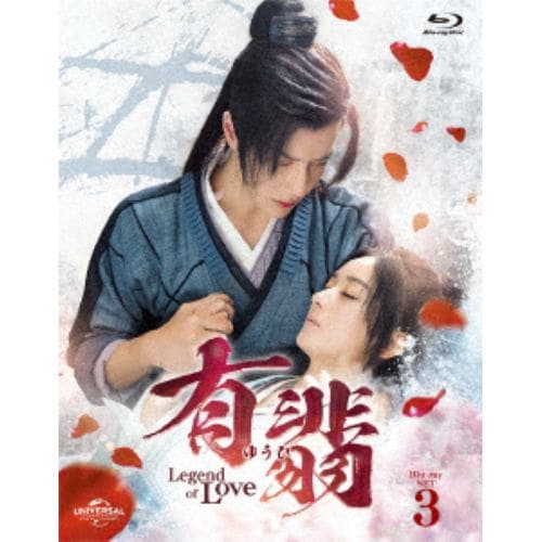 【BLU-R】有翡(ゆうひ) -Legend of Love- Blu-ray SET3