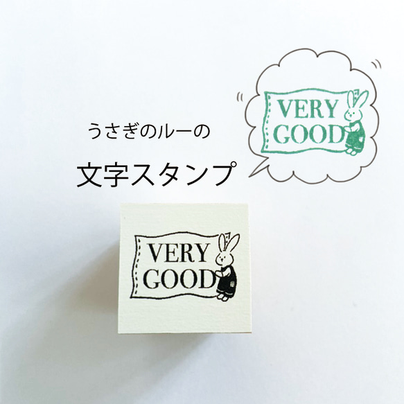 うさぎのルー 文字スタンプ＊very good＊