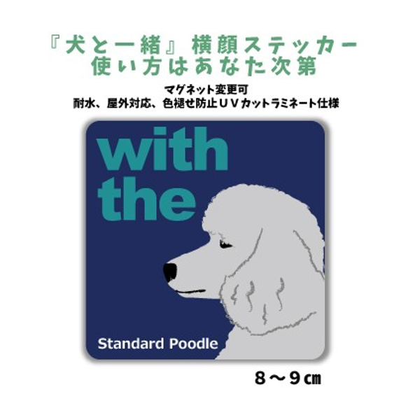 スタンダードプードル シルバー スタンプー DOG IN CAR 『犬と一緒』横顔ステッカー 車 玄関 名入れ