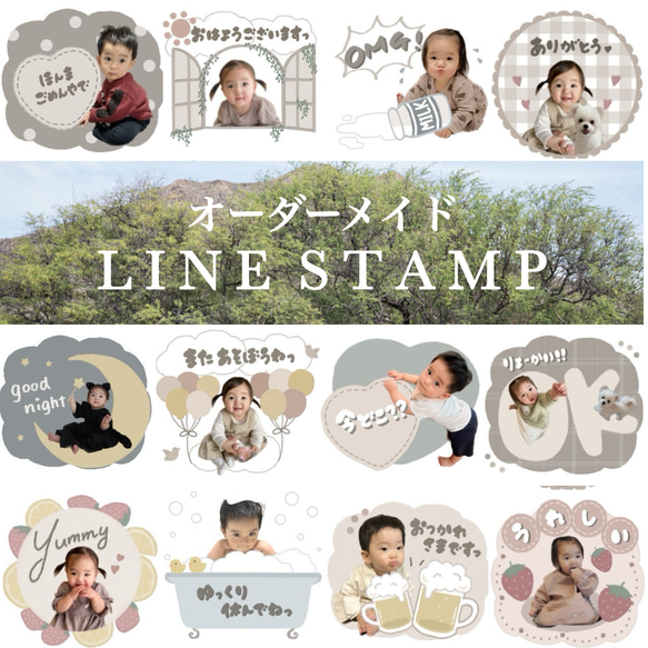 お子様やペットのお写真で作れるオーダーメイド LINEスタンプ