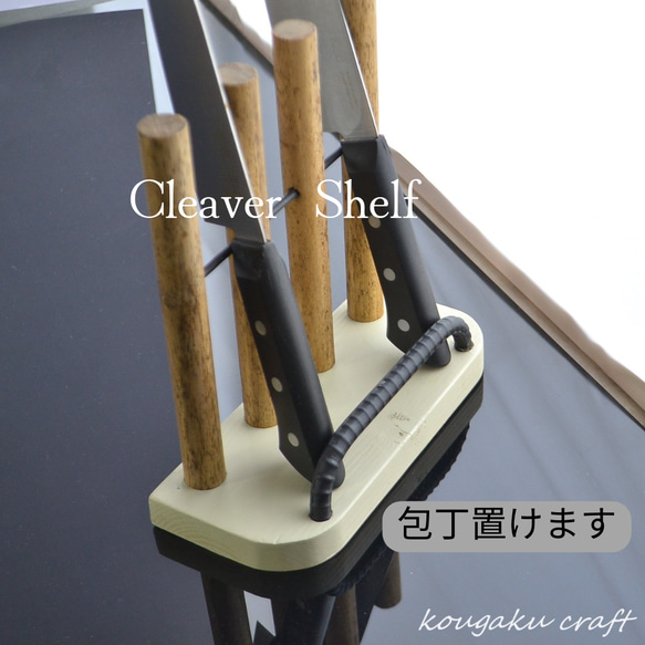 包丁置き場作りました！【Cleaver Shelf】