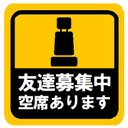 友達募集中 空席あります カー マグネットステッカー