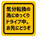 気分転換の為にゆっくりドライブ中 お先にどうぞ カー マグネットステッカー