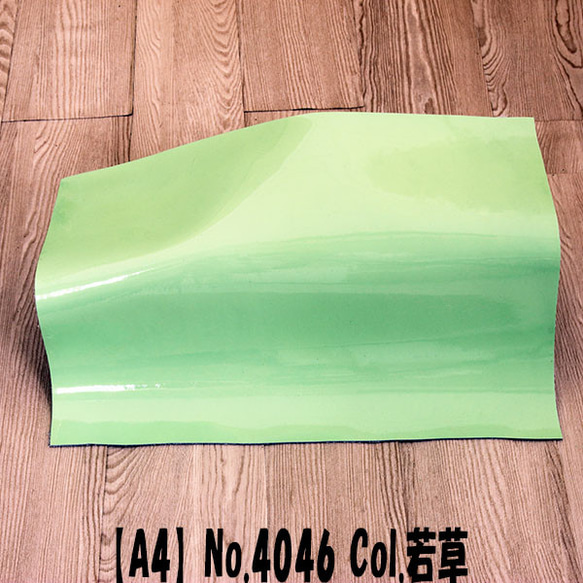 【A4サイズ】No.4046  牛 エナメル ベルニーチェ 1.1mm前後　Col.若草