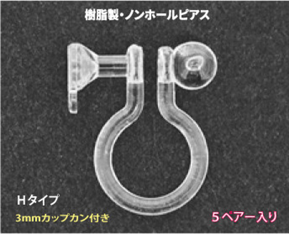 樹脂オメガクリップ ノンホールピアス 3mmカップ カン付き Hタイプ 5ペアー入り 金属アレルギーにも安心