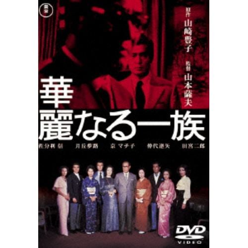 【DVD】華麗なる一族 [東宝DVD名作セレクション]