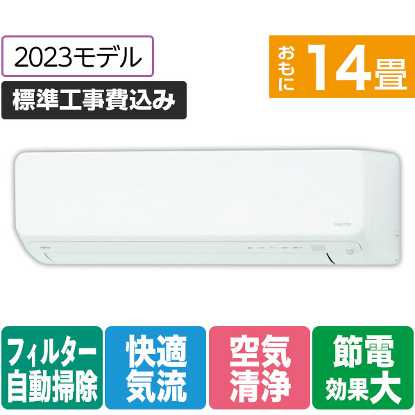 富士通ゼネラル 「標準工事込み」 14畳向け 自動お掃除付き 冷暖房インバーターエアコン e angle select ノクリアDNEシリーズ ホワイト AS-403NDN2E3S