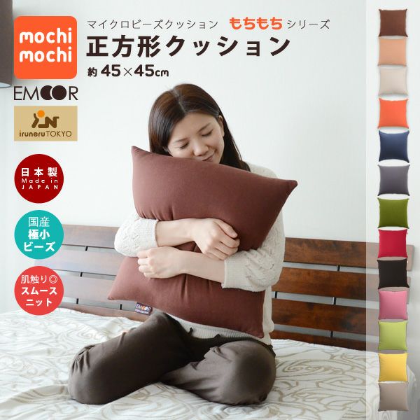 マイクロビーズクッション 『mochimochi』 もちもちシリーズ 正方形クッション 約45×45cm