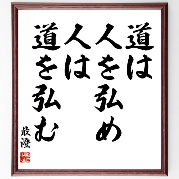 最澄の名言「道は人を弘め、人は道を弘む」額付き書道色紙／受注後直筆（Y2920）