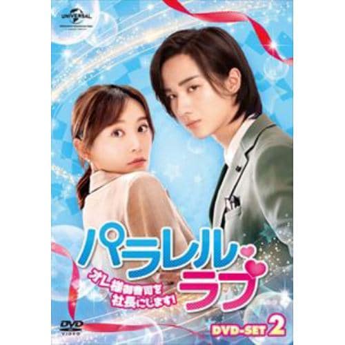 【DVD】パラレル・ラブ～オレ様御曹司を社長にします!～ DVD-SET2