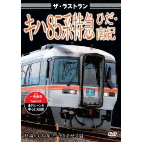 【DVD】ザ・ラストラン キハ85系特急ひだ・南紀