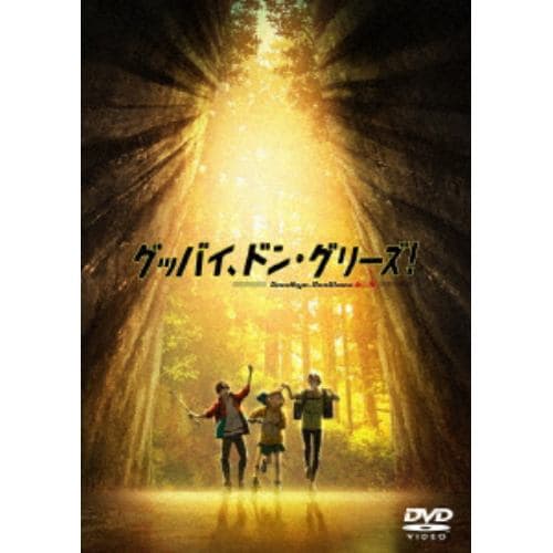 【DVD】映画「グッバイ、ドン・グリーズ!」(通常版)